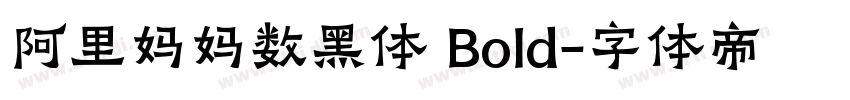 阿里妈妈数黑体 Bold字体转换